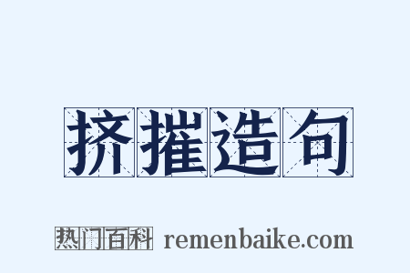 挤摧造句是什么意思的图片